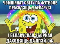 чэмпіянат свету па футболе праходзіць у беларусі і беларуская зборная даходзіць да плэй-оф