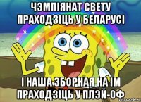 ЧЭМПІЯНАТ СВЕТУ ПРАХОДЗІЦЬ У БЕЛАРУСІ І НАША ЗБОРНАЯ НА ІМ ПРАХОДЗІЦЬ У ПЛЭЙ-ОФ