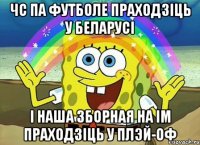 ЧС ПА ФУТБОЛЕ ПРАХОДЗІЦЬ У БЕЛАРУСІ І НАША ЗБОРНАЯ НА ІМ ПРАХОДЗІЦЬ У ПЛЭЙ-ОФ