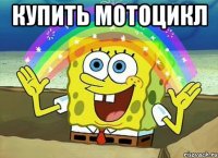 купить мотоцикл 