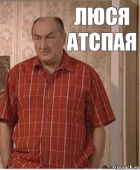 Люся атспая