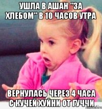 Ушла в Ашан "за хлебом" в 10 часов утра Вернулась через 4 часа с кучей хуйни от гуччи