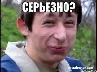 Серьезно? 