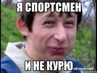 Я Спортсмен и не курю