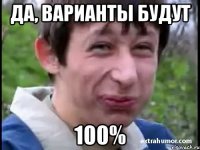 Да, варианты будут 100%