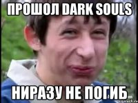 Прошол Dark Souls Ниразу не погиб