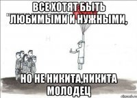 Все хотят быть любимыми и нужными, но не Никита,Никита молодец