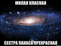 Милая класная СЕстра панаса прекрасная