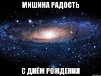 Мишина Радость С днём рождения