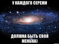 У каждого Сережи Должна быть своя Женька)