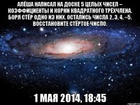 Алёша написал на доске 5 целых чисел – коэффициенты и корни квадратного трёхчлена. Боря стёр одно из них. Остались числа 2, 3, 4, –5. Восстановите стёртое число. 1 мая 2014, 18:45