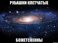 Рубашки клетчатые Божетсвенны