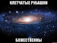 Клетчатые рубашки Божественны