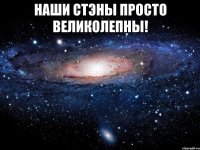 Наши СТЭНЫ просто великолепны! 