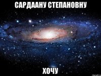 Сардаану Степановну Хочу