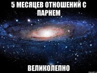 5 месяцев отношений с парнем великолепно