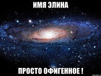 Имя Элина Просто Офигенное !