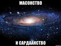 масонство и сардаанство