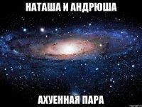 Наташа и Андрюша Ахуенная пара