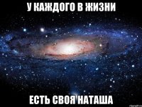 У каждого в жизни Есть своя Наташа