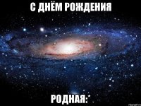 С Днём Рождения Родная:*