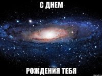 с днем рождения тебя