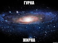 гурка жирна