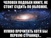 Человек подобен книге, не стоит судить по обложке, нужно прочитать хотя бы первую страницу…