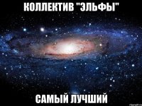 Коллектив "Эльфы" Самый лучший