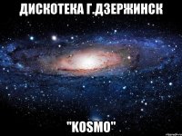 Дискотека г.Дзержинск "Kosmo"