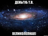 Деньгуб Т.В. великолепная)