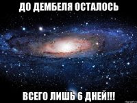 До дембеля осталось всего лишь 6 дней!!!