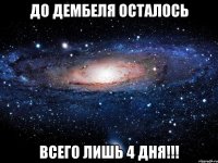 До дембеля осталось всего лишь 4 дня!!!