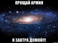 Прощай армия я завтра домой!!!