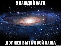 У каждой Кати должен быть свой Саша