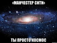 «Манчестер Сити» Ты Просто Космос