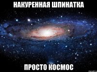 накуренная шпинатка просто космос