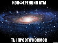 конференция АТМ ты просто космос