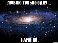 Люблю только одну .... КАРИНКУ