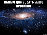 На него даже ссать было противно 