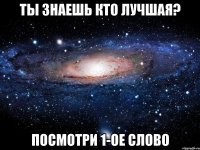 Ты знаешь кто лучшая? Посмотри 1-ое слово