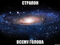 страпон всему голова