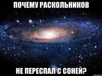 почему раскольников не переспал с соней?