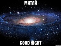 Митяй Good night