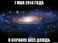 7 мая 2014 года в Израиле шёл дождь