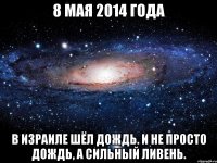 8 мая 2014 года в Израиле шёл дождь. И не просто дождь, а сильный ливень.