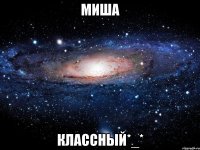 Миша Классный*_*