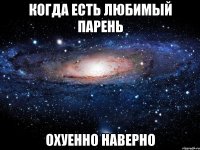 когда есть любимый парень охуенно наверно