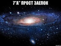 7"A" прост заепок 