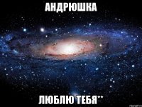 Андрюшка люблю тебя**